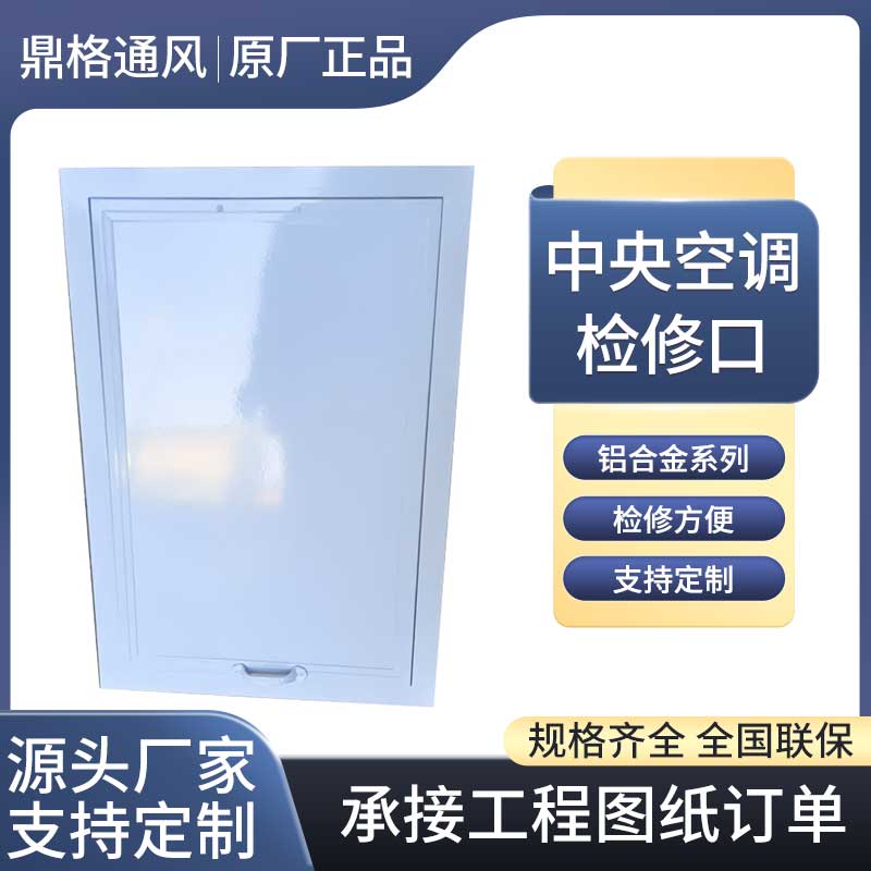 中央空調(diào)檢修口